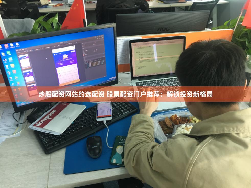 炒股配资网站约选配资 股票配资门户推荐：解锁投资新格局