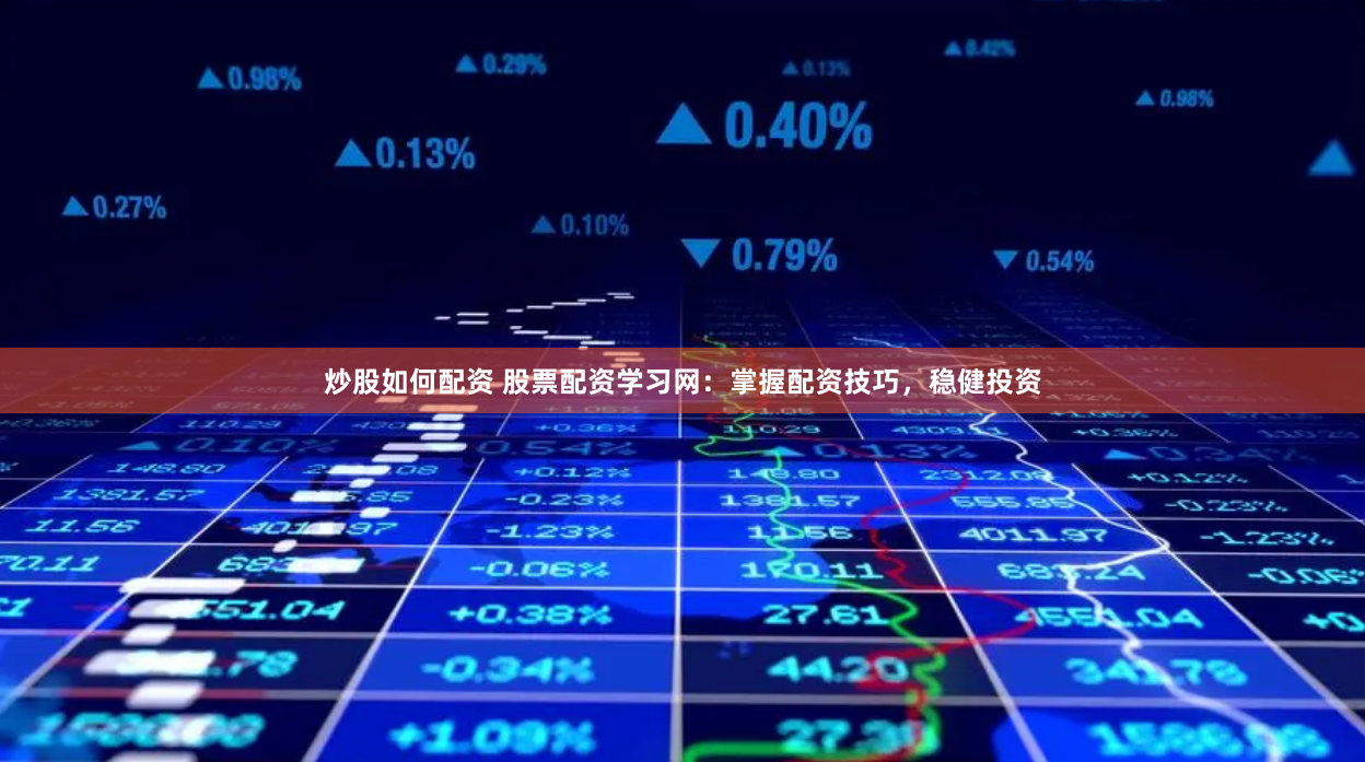 炒股如何配资 股票配资学习网：掌握配资技巧，稳健投资